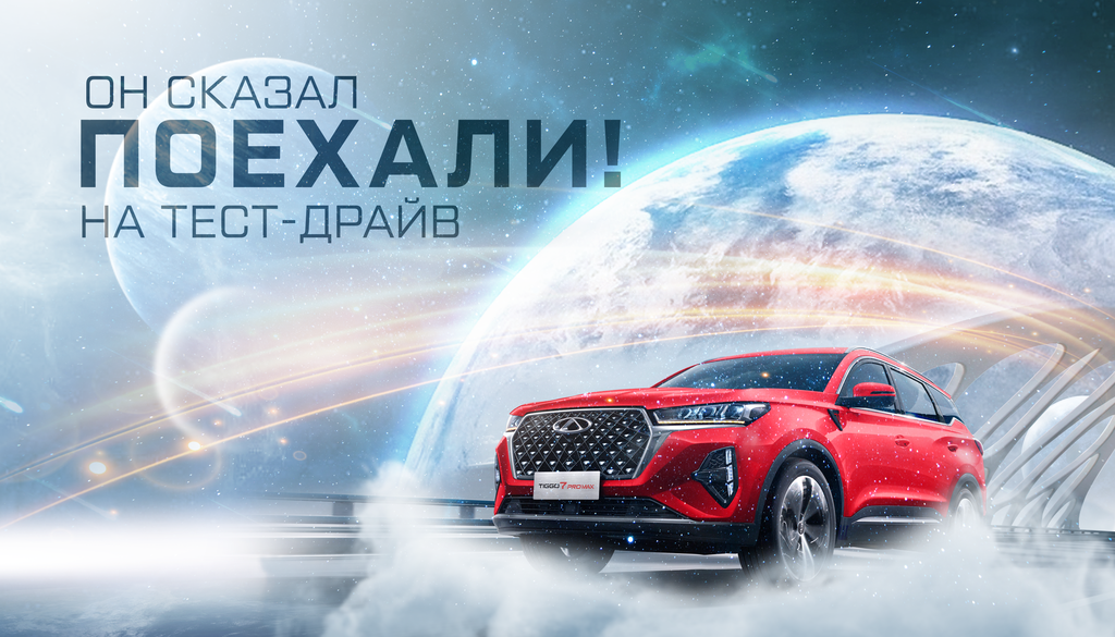 Держим курс на Chery!